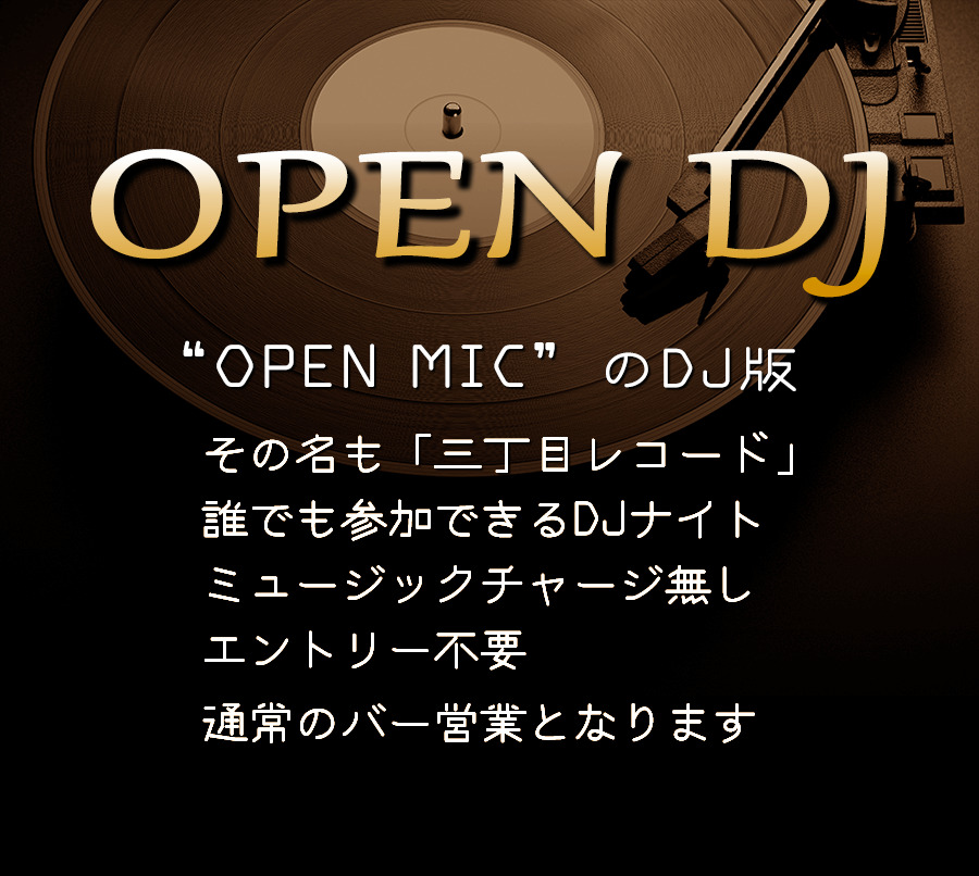 オープンDJ　OPEN MICのDJ版、その名も「三丁目レコード」誰でも参加できるDJナイト。ミュージックチャージ無し、エントリー不要。通常のバー営業となります。